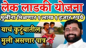 Lek ladki yojana. लेक लाडकी योजना|